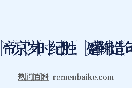 帝京岁时纪胜·蹙鞠造句是什么意思的图片
